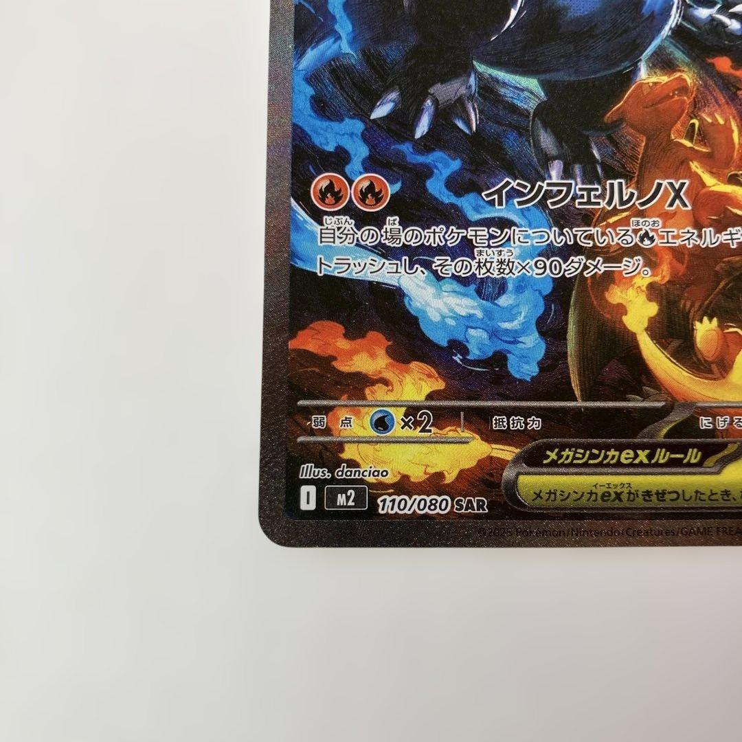 ポケモンカード　メガリザードンX ex SAR 110/080 インフェルノX