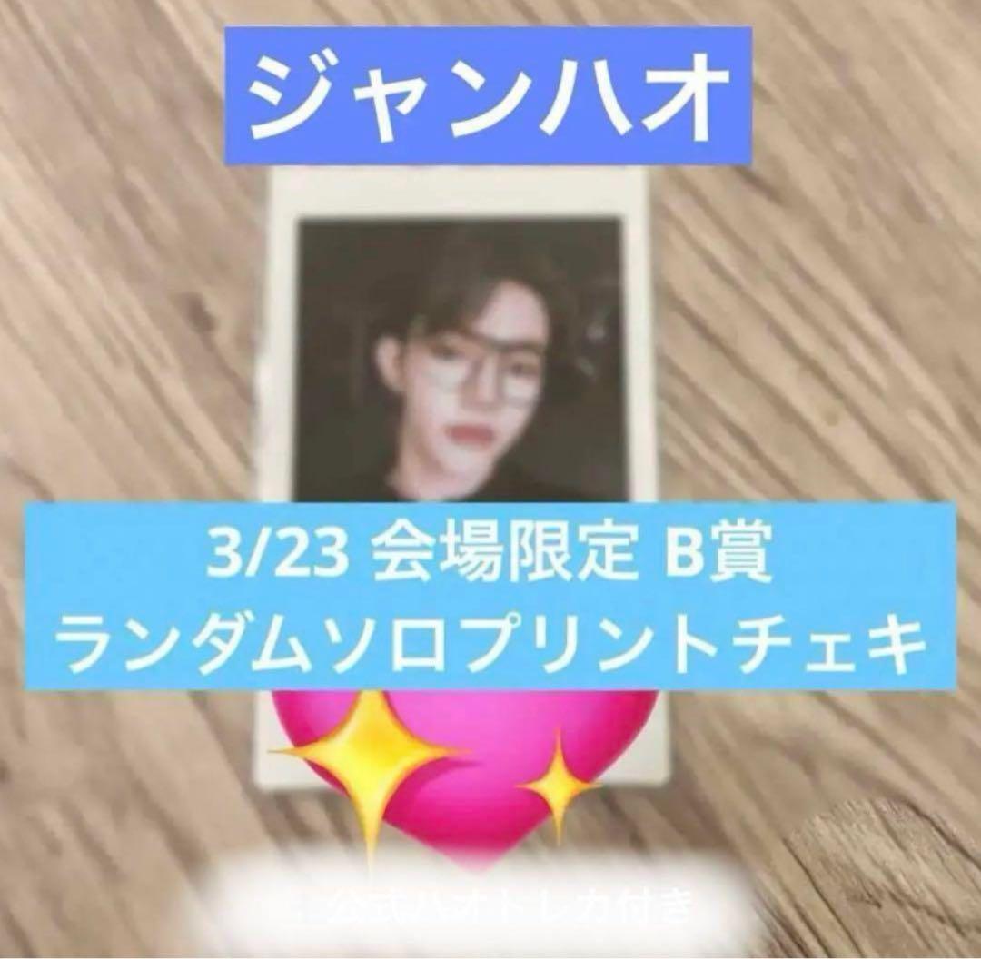 zb1 ハオ トレカ チェキ 会場限定 スクラッチ ジャンハオ ゼベワン ZB1 サノク 1週目 トレカ ソンハンビン