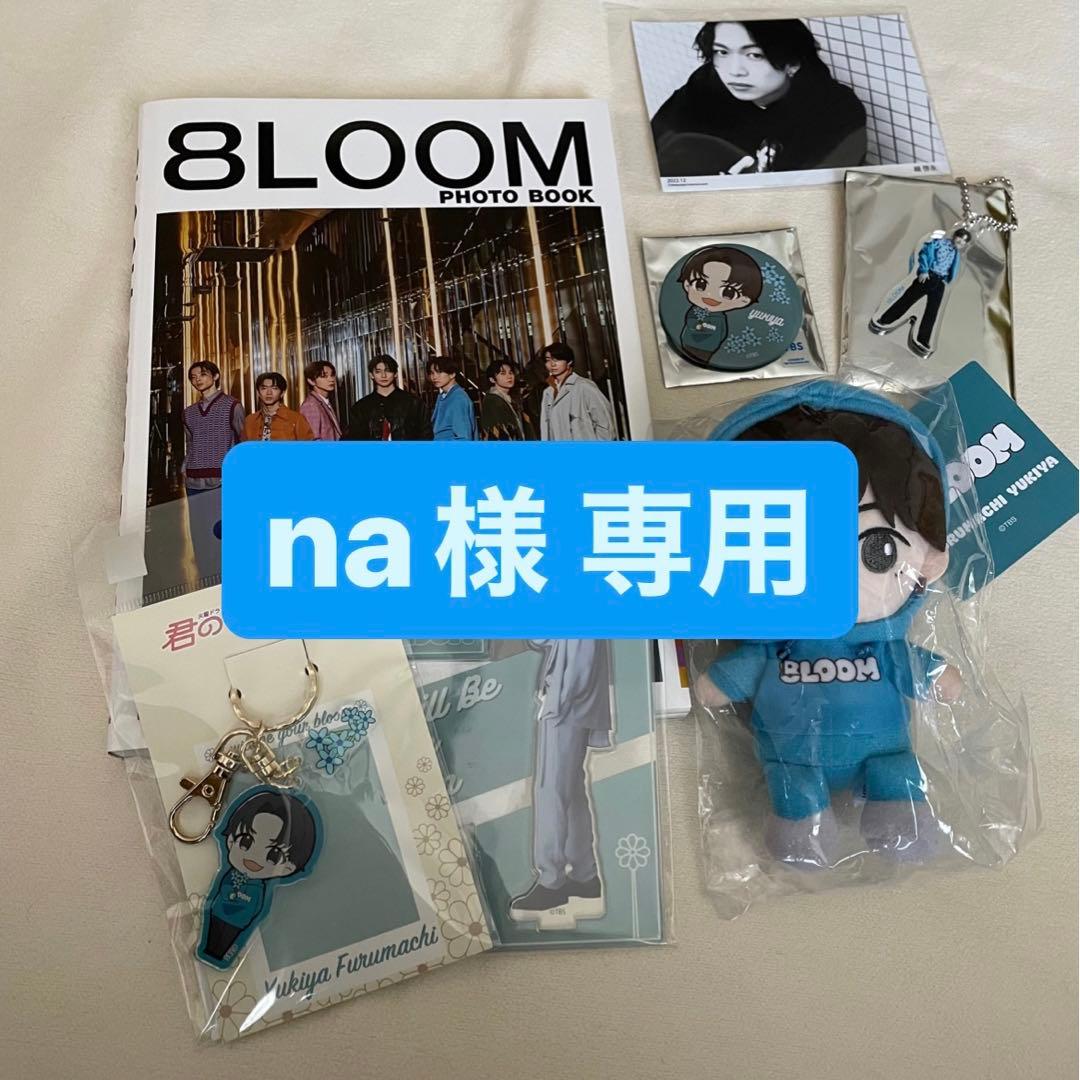 古町有起哉 綱啓永 8LOOM 君の花になるグッズセット 今週限定