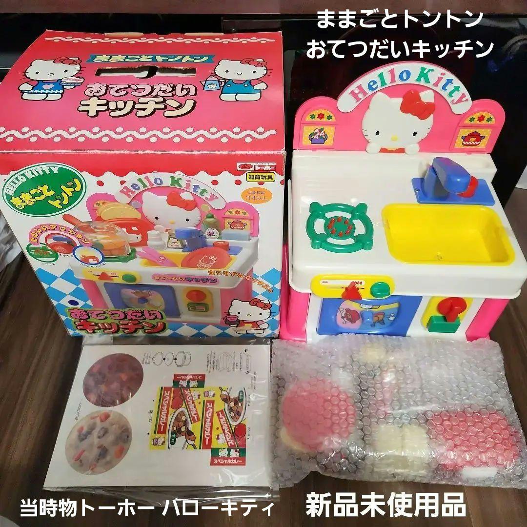 当時物トーホー ハローキティ ままごとトントン おてつだいキッチン