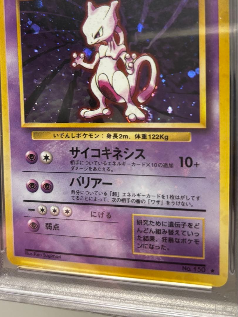 m*m様 【強全面ホロ】旧裏 ミュウツー PSA8 Holo bleed Mew