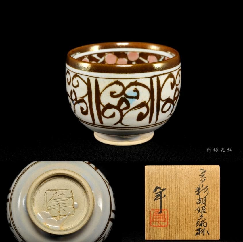 加藤卓男 ラスター彩 胡姫文 酒杯 共箱 人間国宝 - メルカリ