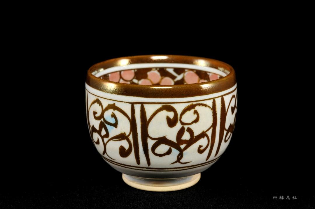 加藤卓男 ラスター彩 胡姫文 酒杯 共箱 人間国宝 - メルカリ