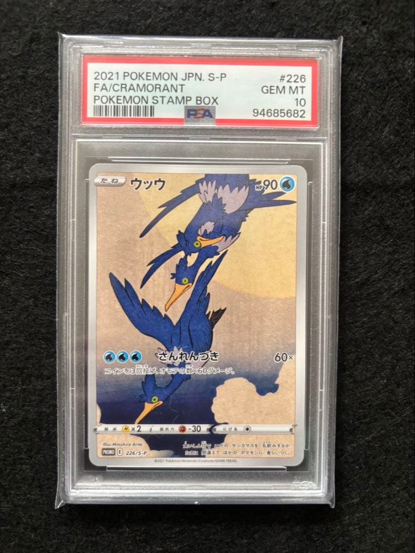 最安値 PSA10 連番 ピカチュウ ウッウ 見返り美人 月に雁 切手BOX