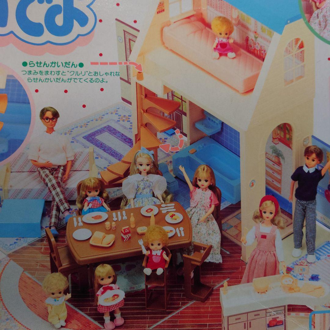 リカちゃん　ファミリーハウス　あそびにおいでよ　1991年製