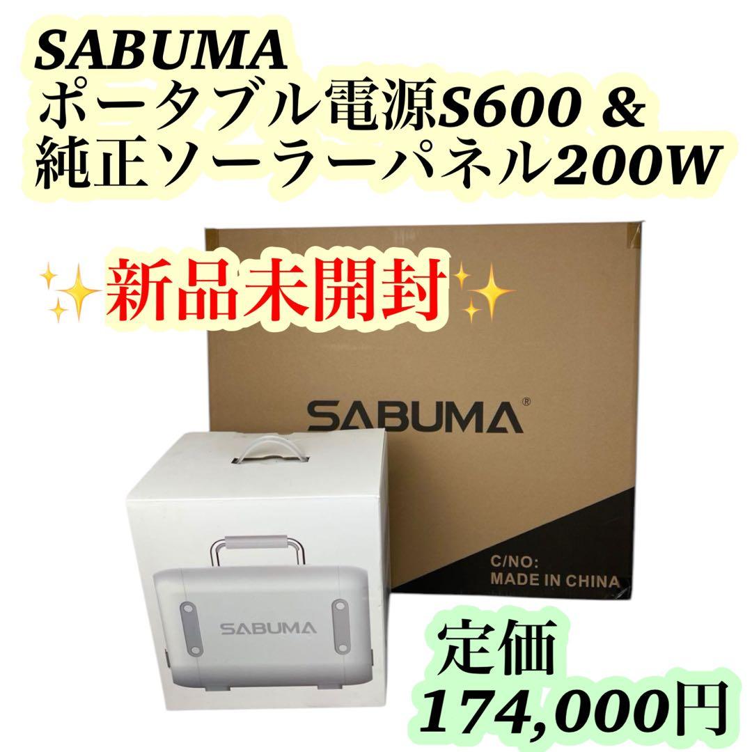 【新品未開封】SABUMA ポータブル電源&ソーラーパネル 200W 超お買い得 SABUMA ソーラーパネル200W