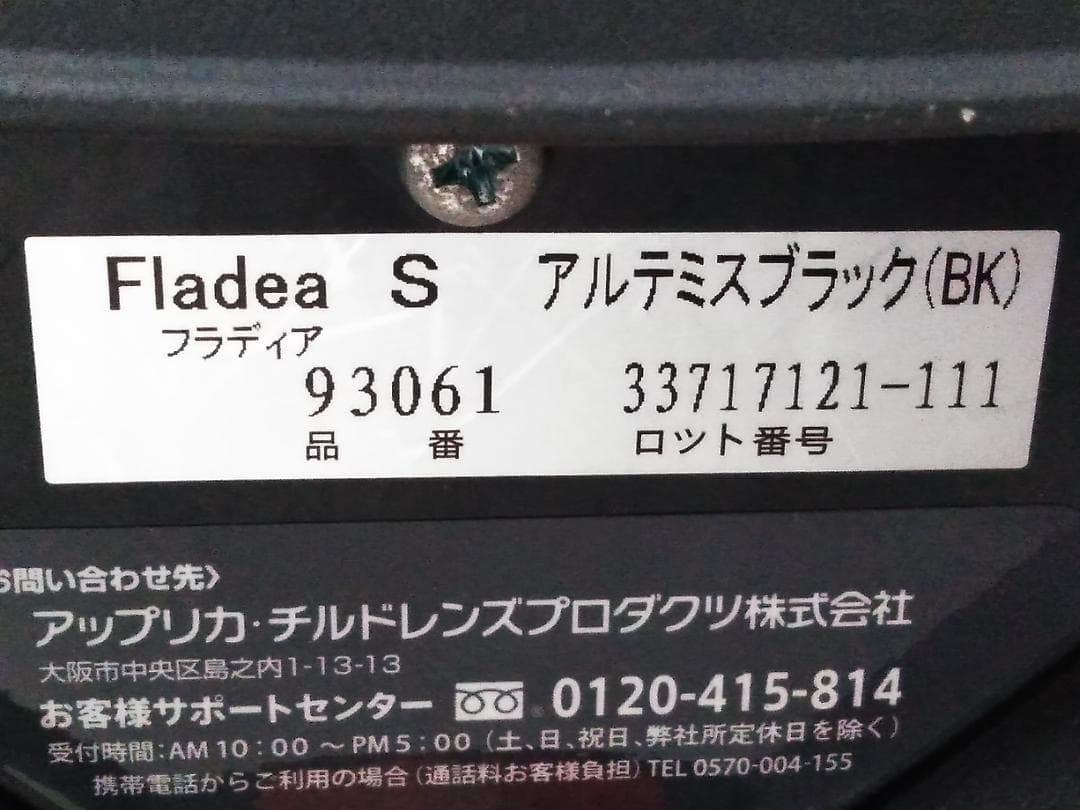 アップリカ Fladea フラディアS アルテミスブラック チャイルドシート□