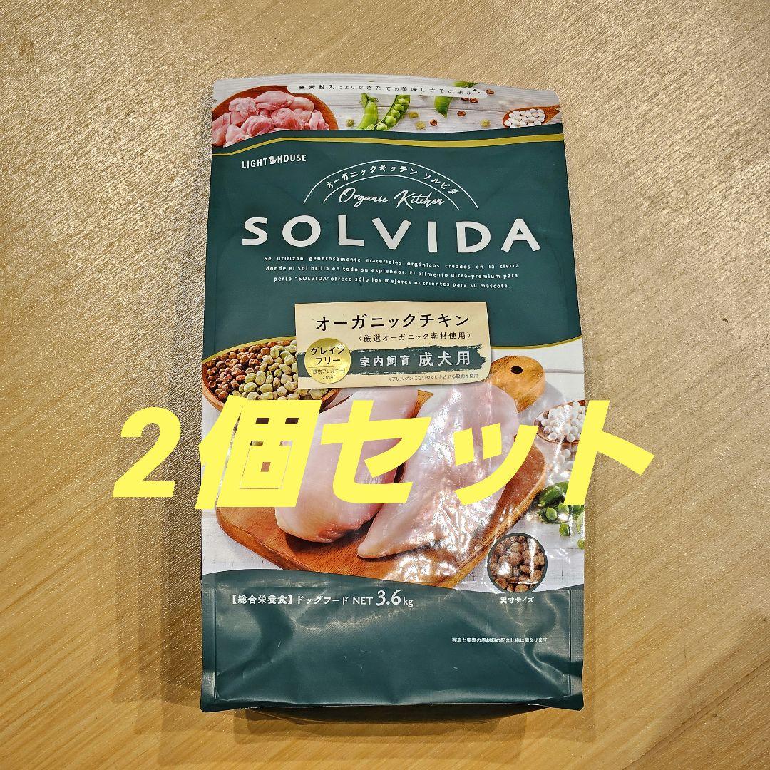 ソルビダ グレインフリー オーガニックチキン 成犬用 3.6kg ×2袋セット