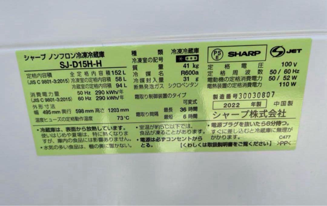 【高年式】2022年式 152L 2ドア冷蔵庫 シャープ SJ-D15H-H