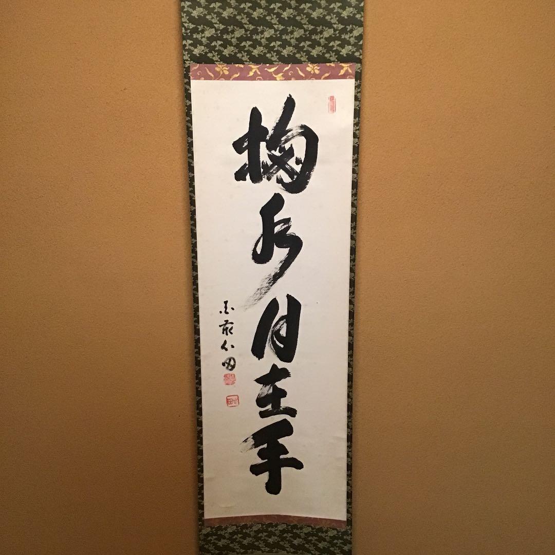 掛軸】国泰寺管長 稲葉心田老師 掬水月在手 共箱 - メルカリ