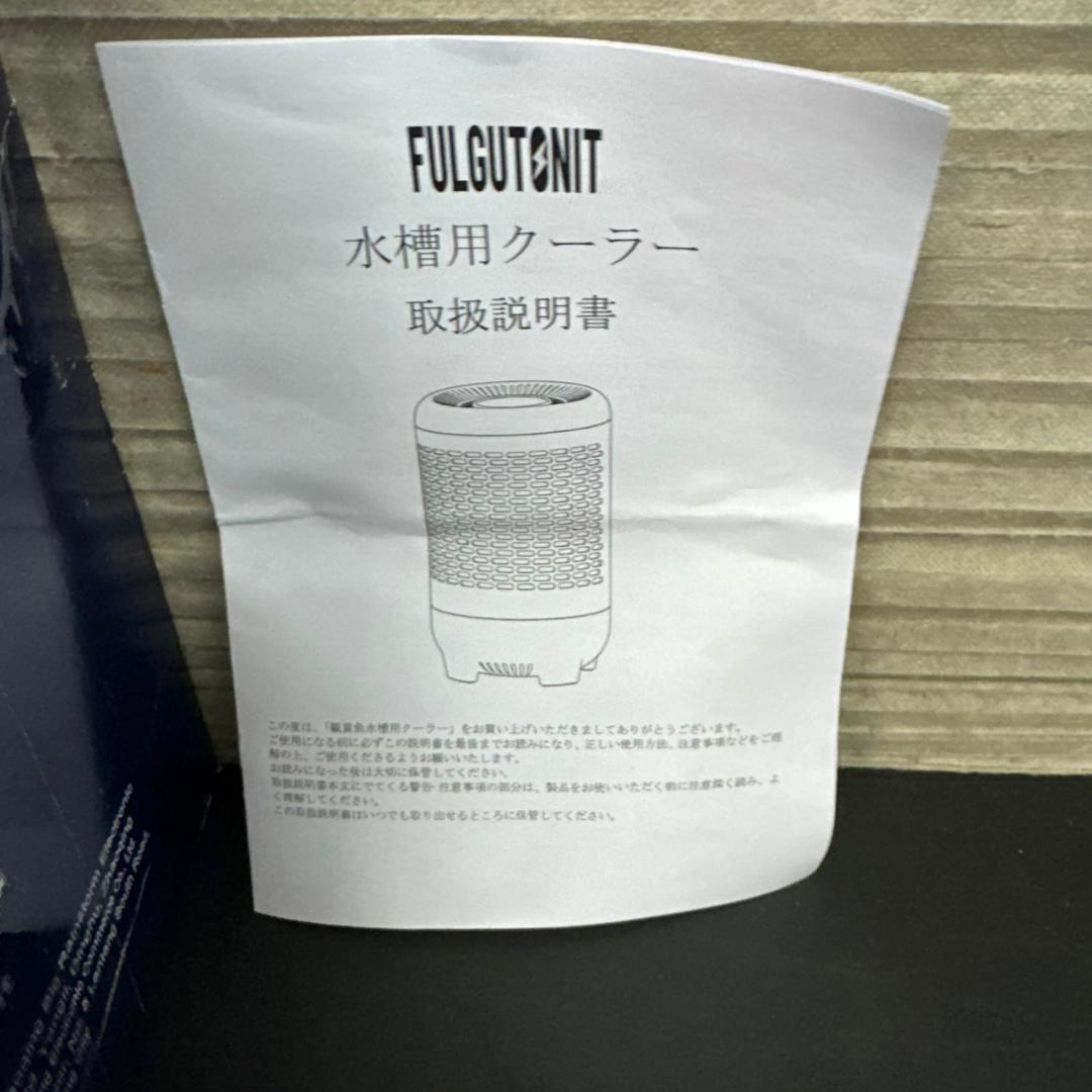 ☆Fulgutonit 水槽用クーラー FYLM328R 電子サーモスタット