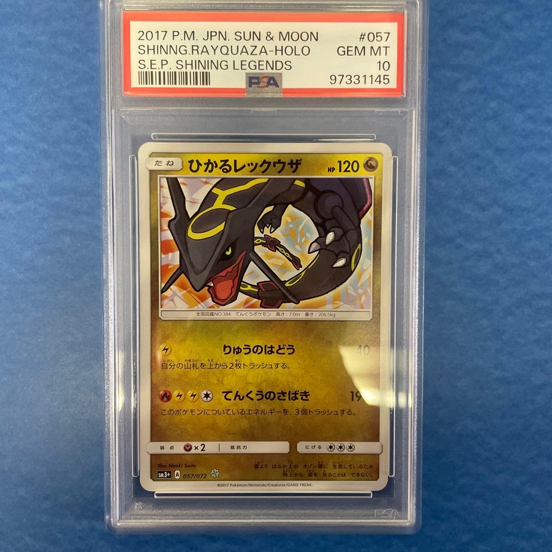 PSA10】ひかるレックウザ ☆ SM3+ ひかる伝説 057/072