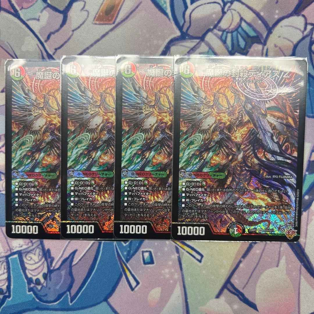 魔誕の封殺ディアスz 4枚 魔誕の封殺ディアス Z シークレット 4枚 小売業者 デュエマ 魔誕の封殺