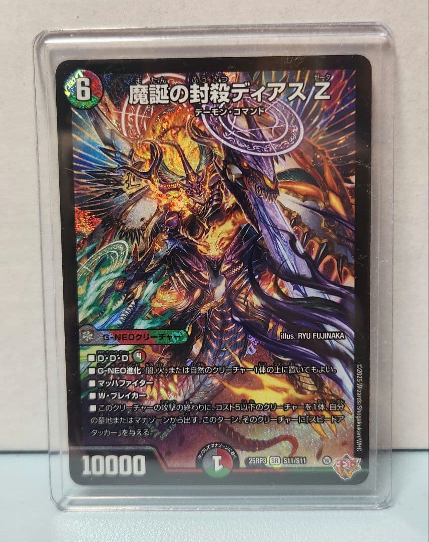 魔誕の封殺ディアス Z SR DM25RP3 S11/S11 デュエルマスターズ