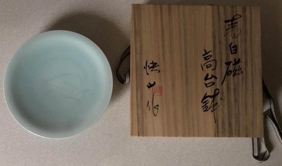 ■ 塚本快示　快山窯（人間国宝） ■　　青白磁 高台鉢 　箱付き