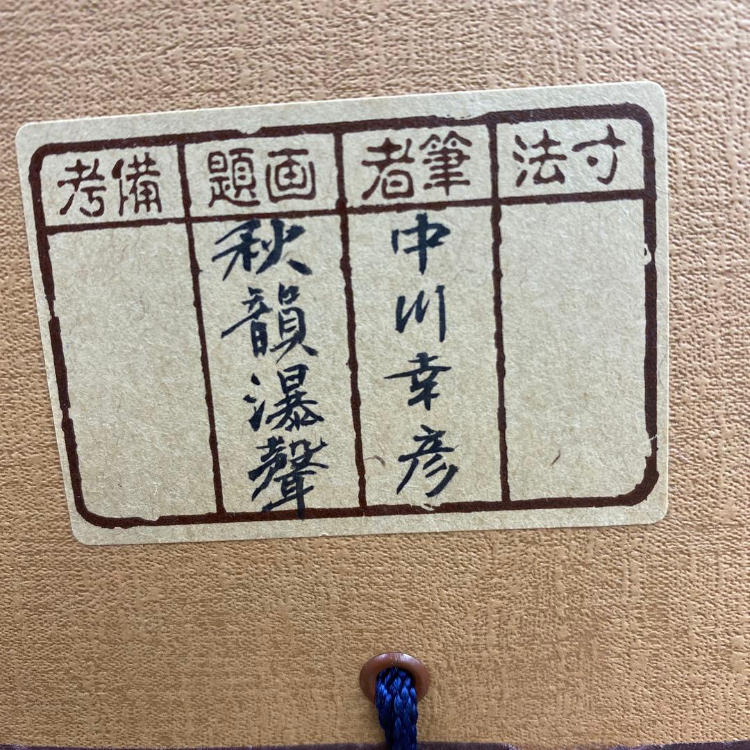 美品 掛け軸 中川幸彦作「秋韻瀑聲図」共箱 美術年鑑掲載 太巻き付 秋掛け