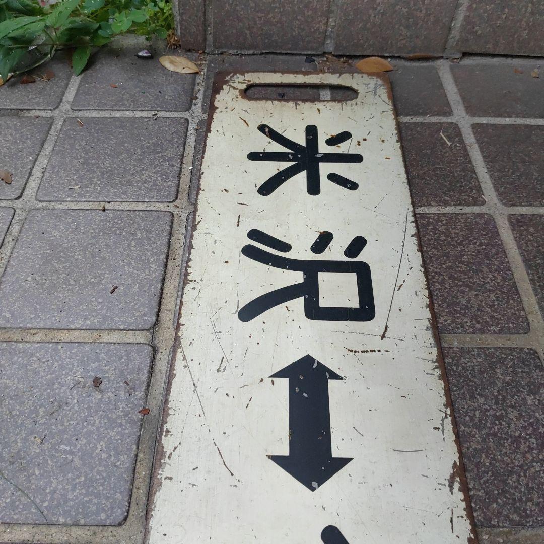 【サボ　行先板】（表）米  沢↔今  泉（裏）今  泉↔米  沢