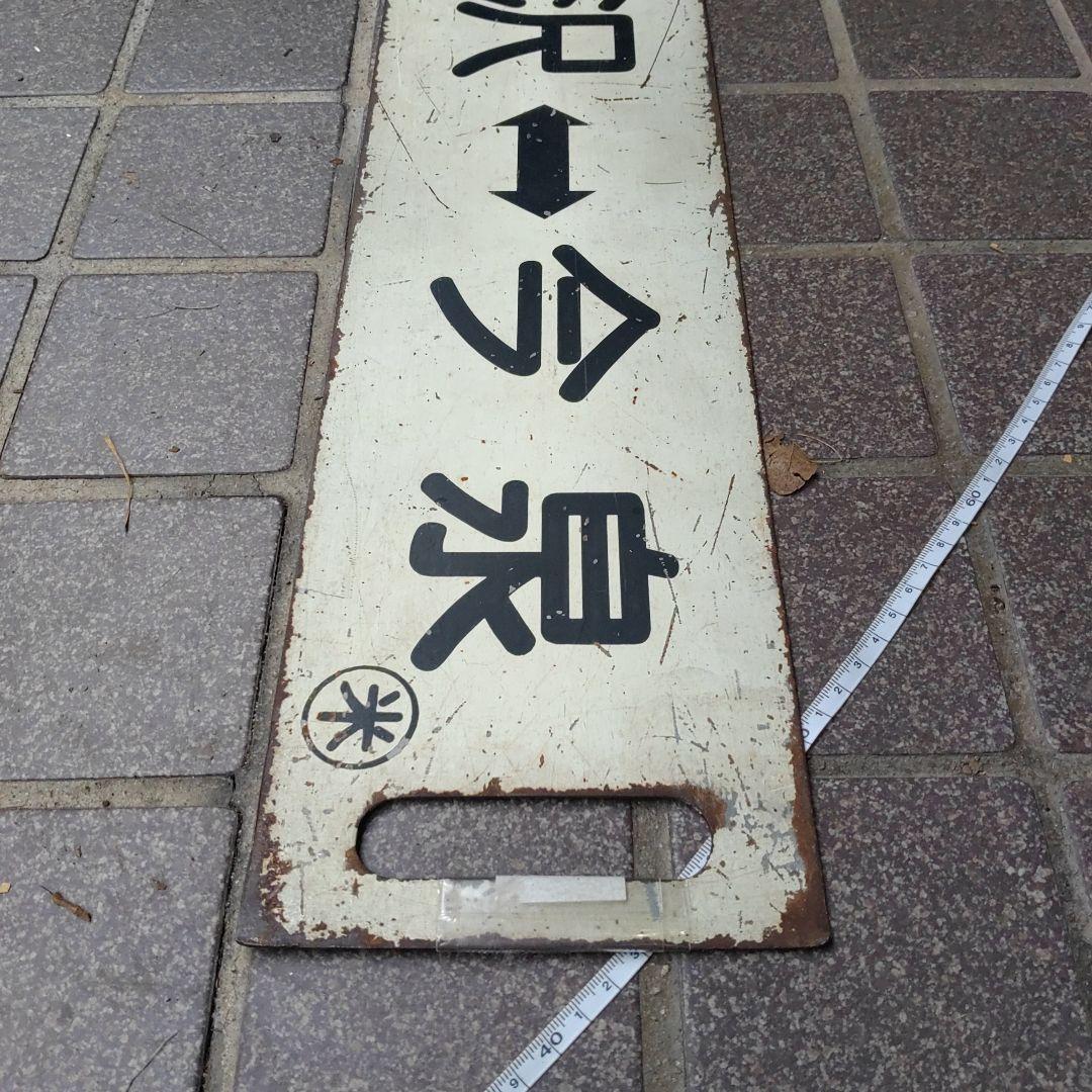 【サボ　行先板】（表）米  沢↔今  泉（裏）今  泉↔米  沢