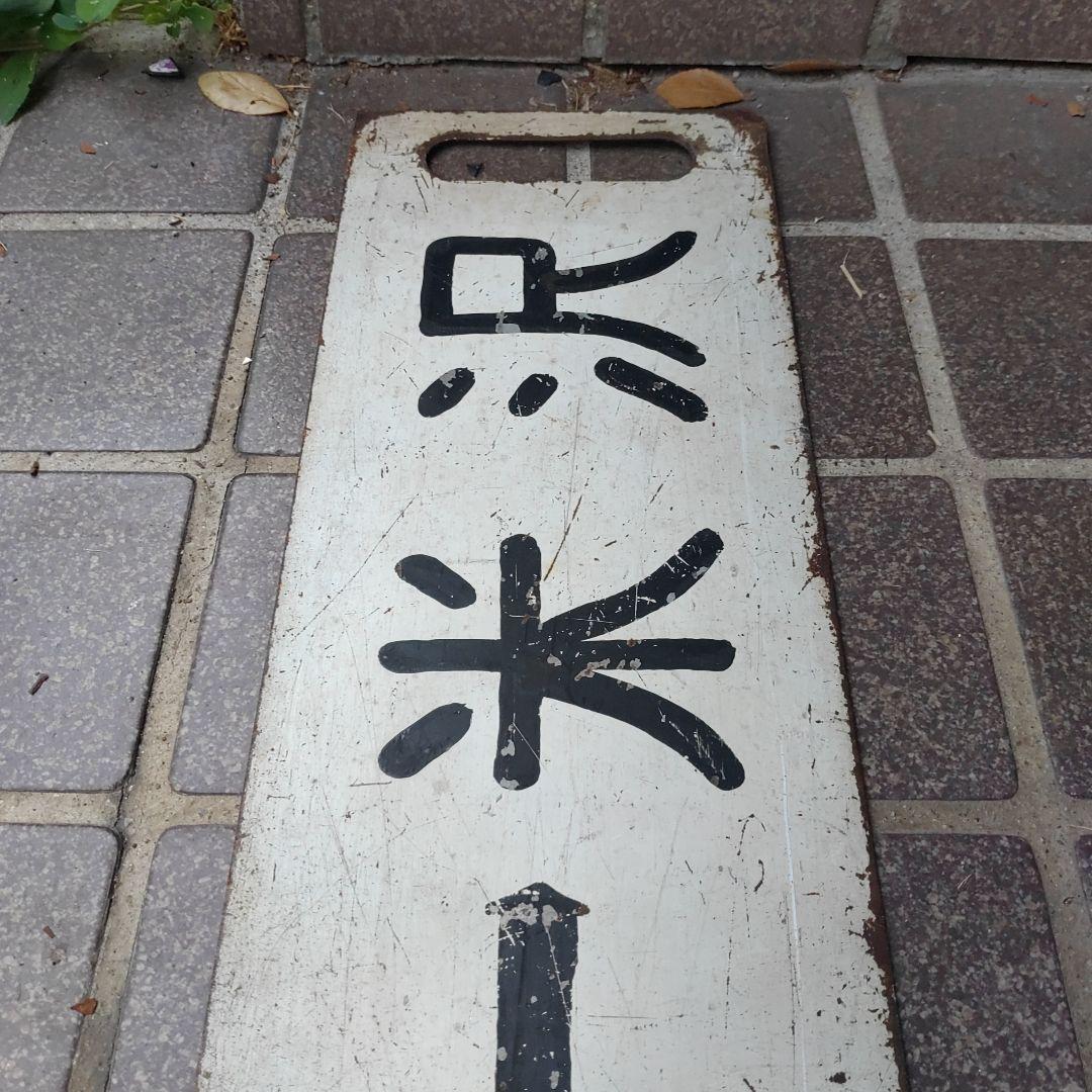 【サボ　行先板】（表）米  沢↔今  泉（裏）今  泉↔米  沢