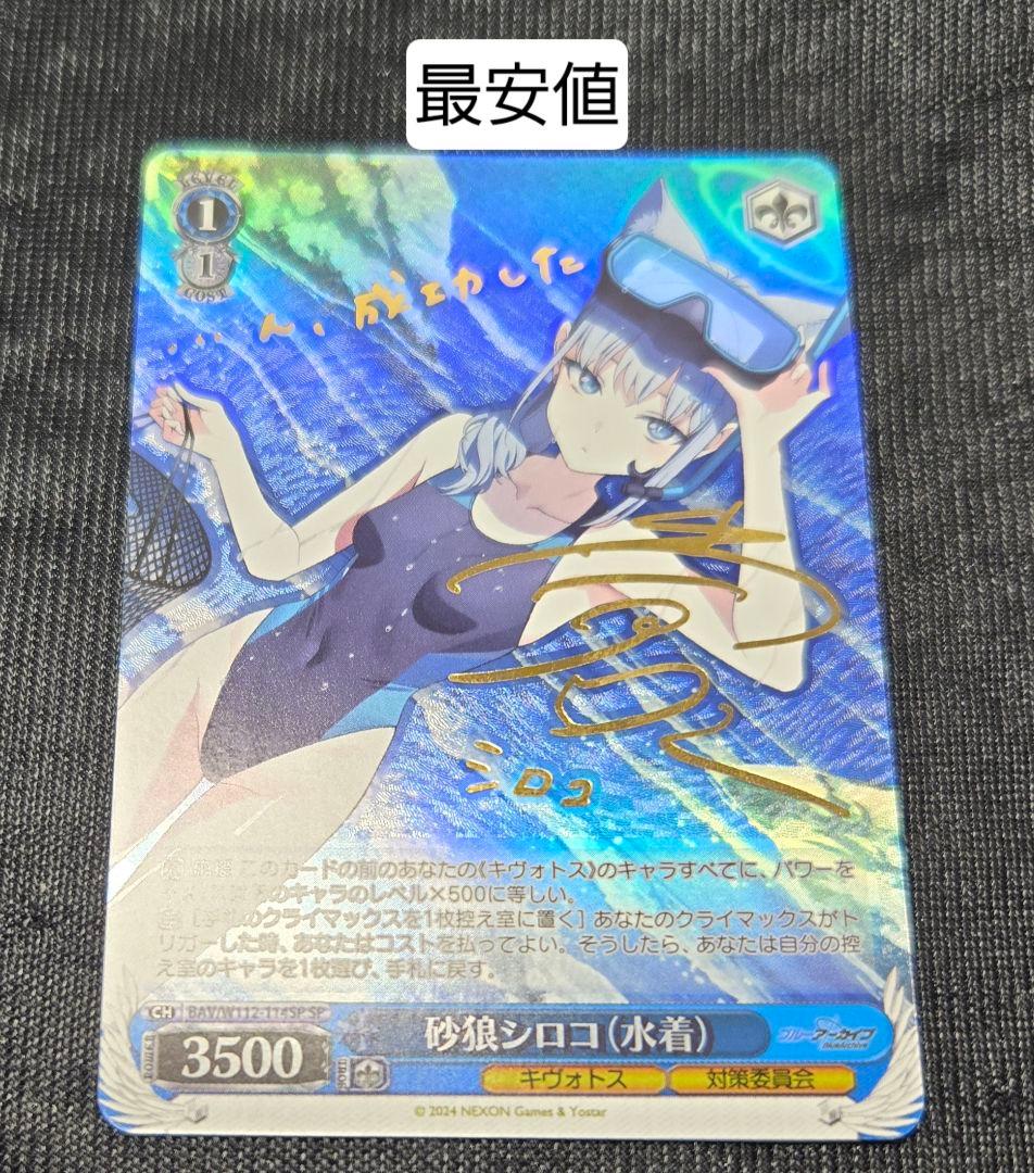 ヴァイスシュヴァルツ ブルーアーカイブ 砂狼シロコ 水着 SP