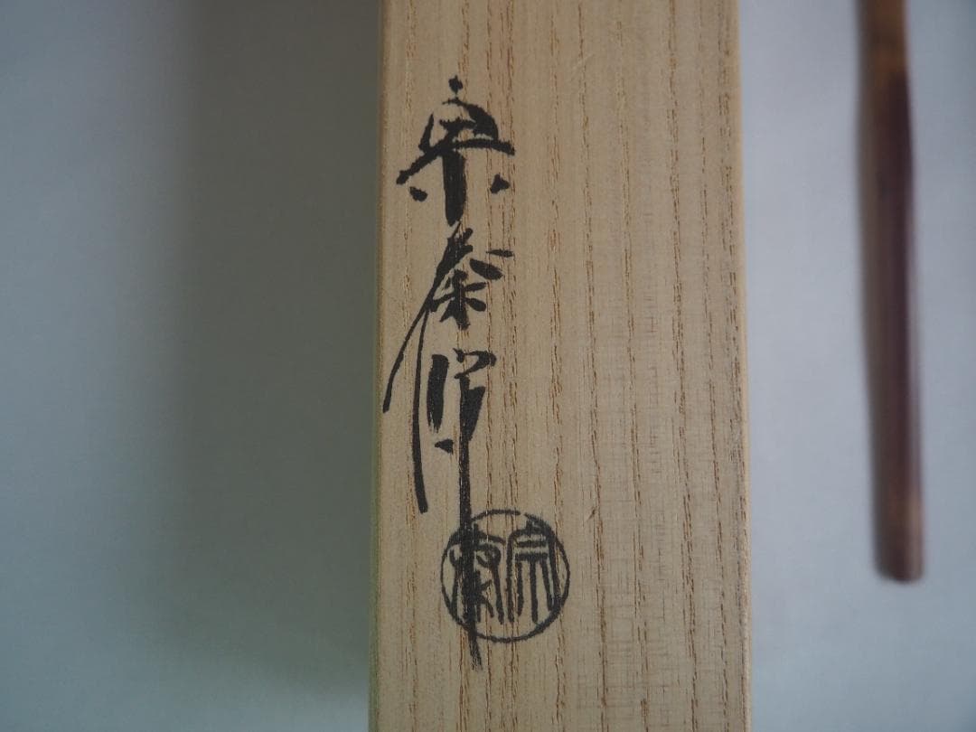 臨済宗大徳寺塔頭孤篷庵19世住職 小堀亮敬造『煤竹茶杓』銘：和心（共