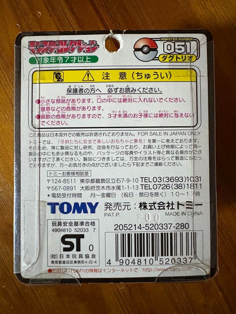 モンコレ　初期　ディグダ　ダグトリオ　未開封