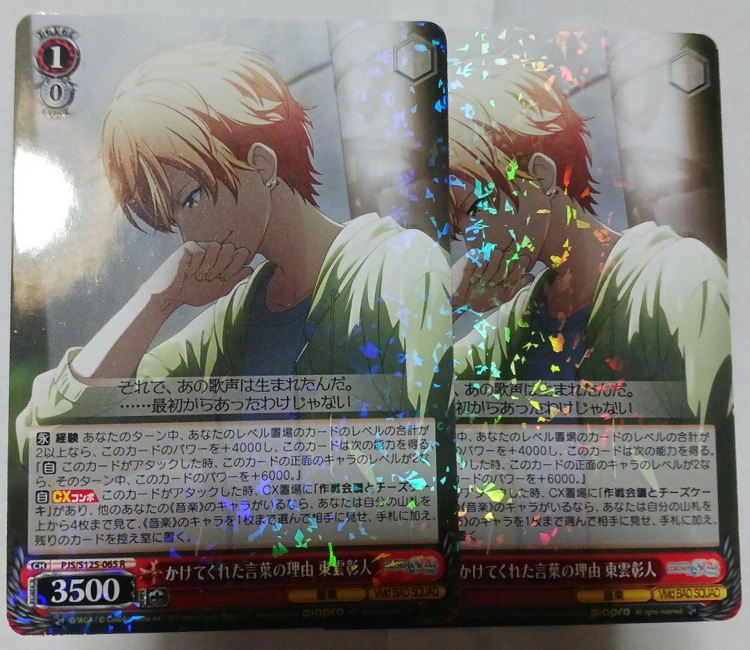 ヴァイス【WS】かけてくれた言葉の理由 東雲彰人【R】2枚セット未使用