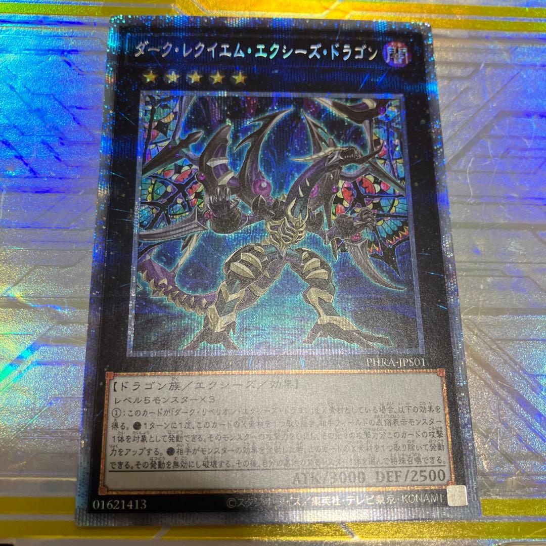 遊戯王　ダークレクイエムエクシーズドラゴン　プリズマ