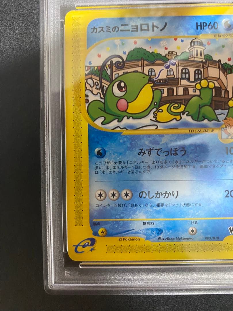 カスミのサニーゴ カスミのニョロトノ PSA10 連番 VS ポケモンカードe