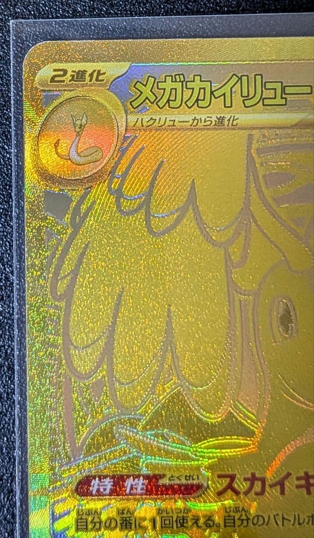 MEGAドリームex メガカイリューex MUR