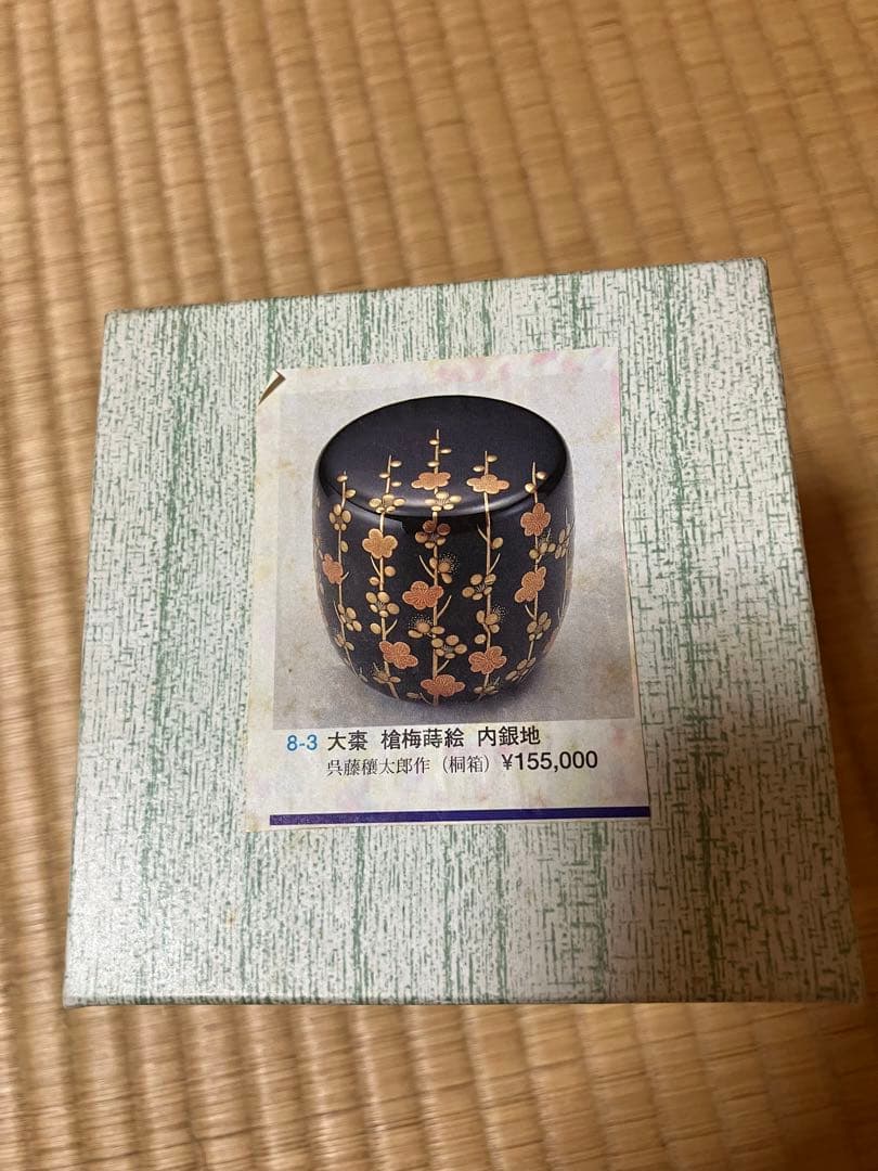 茶道具槍梅蒔絵内銀地大棗呉藤穣太郎中古品1点