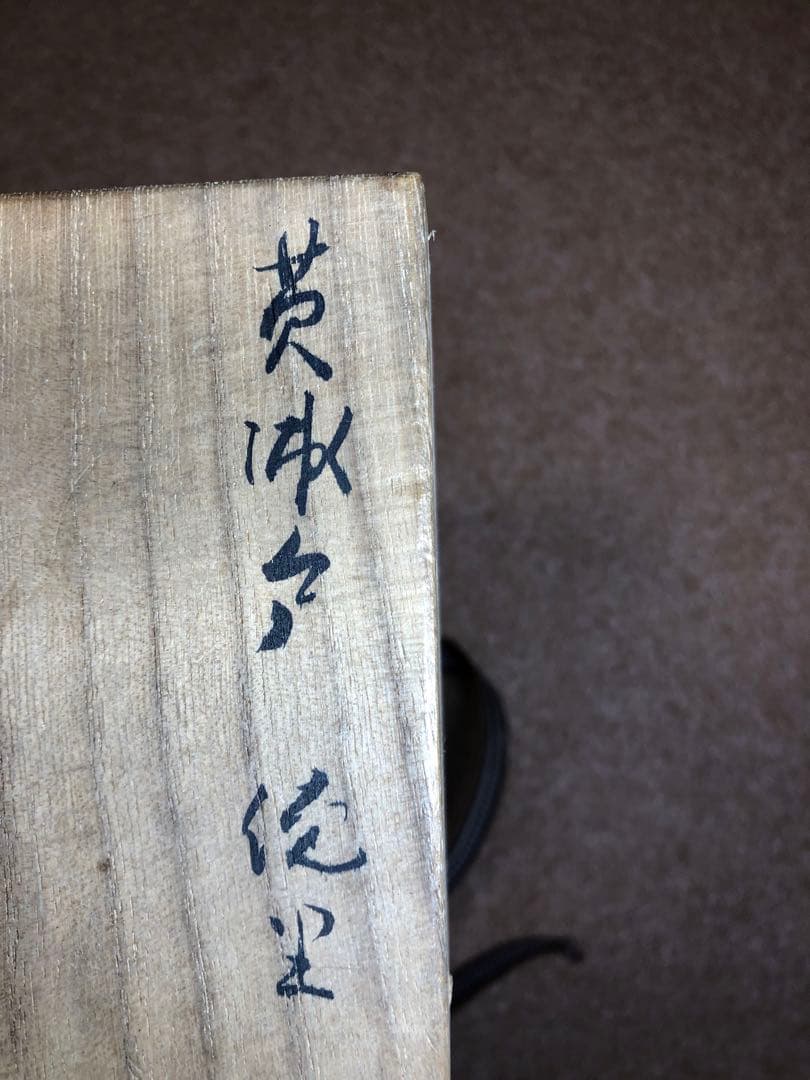 北大路 魯山人 黄瀬戸徳利 オンライン ショッピング