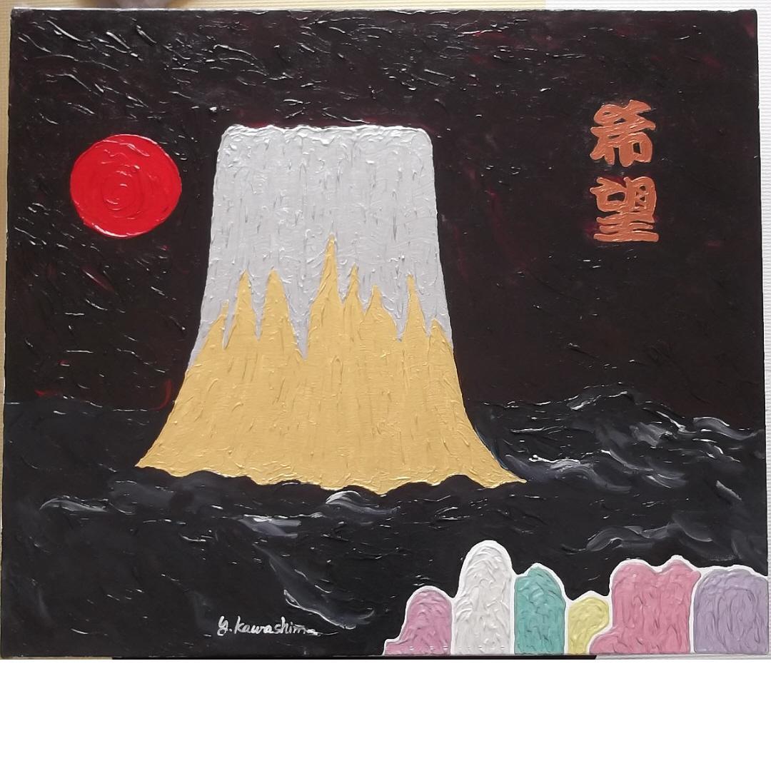 真作保証　川嶋陽二郎　「幸福の富士　希望」　Ｆ１０号