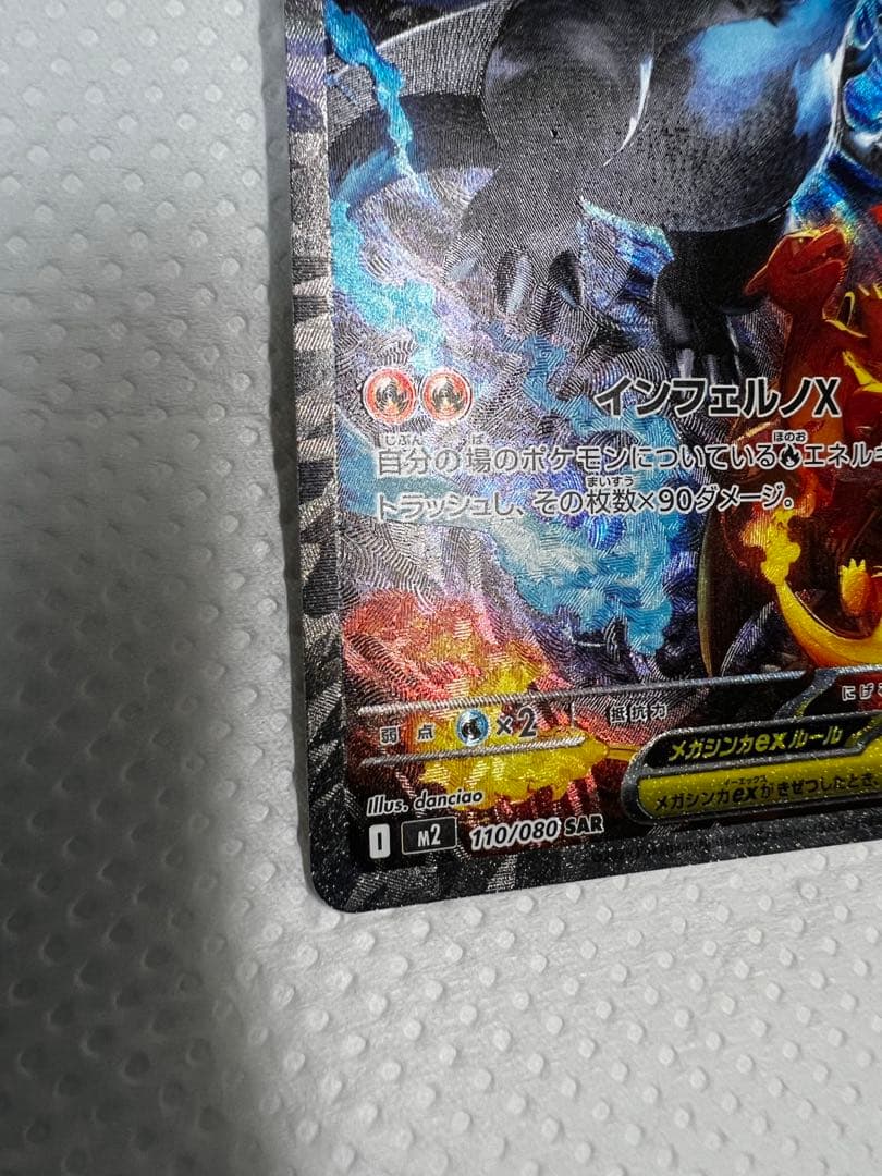 【即日発送】 ポケモンカード メガリザードンX EX SAR 【防湿庫保管】