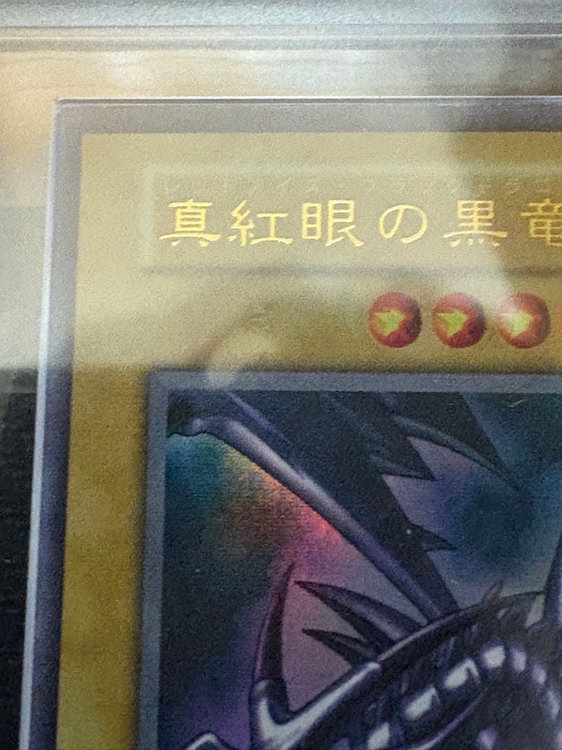 【ARS7鑑定品】遊戯王 真紅眼の黒竜 初期 ウルトラ Vol.3