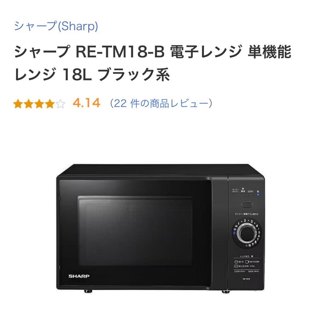 SHARP 単機能電子レンジ RE-T171-B 17L ブラック - メルカリ