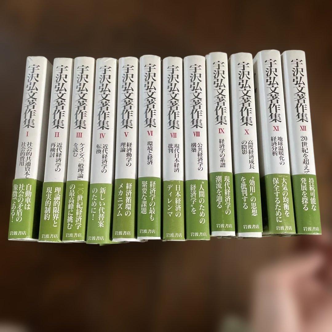 宇沢弘文著作集　全12巻セット 宇沢弘文著作集 全12巻セット