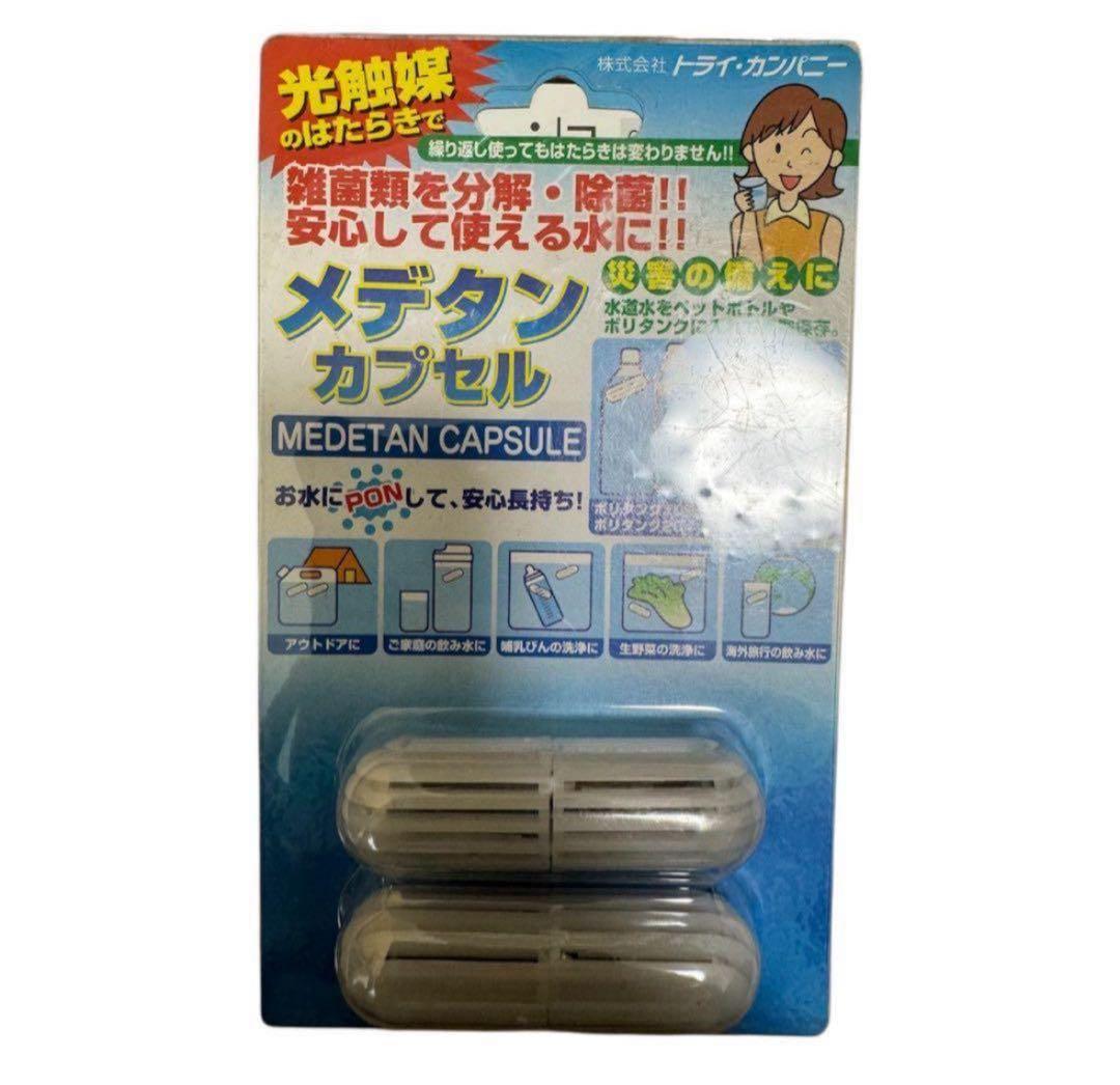 22個セット トライカンパニー メデタンカプセル 水を光触媒で雑菌分解