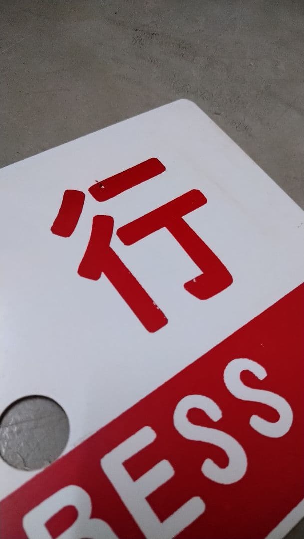 鉄道　愛称板　プレート　音戸