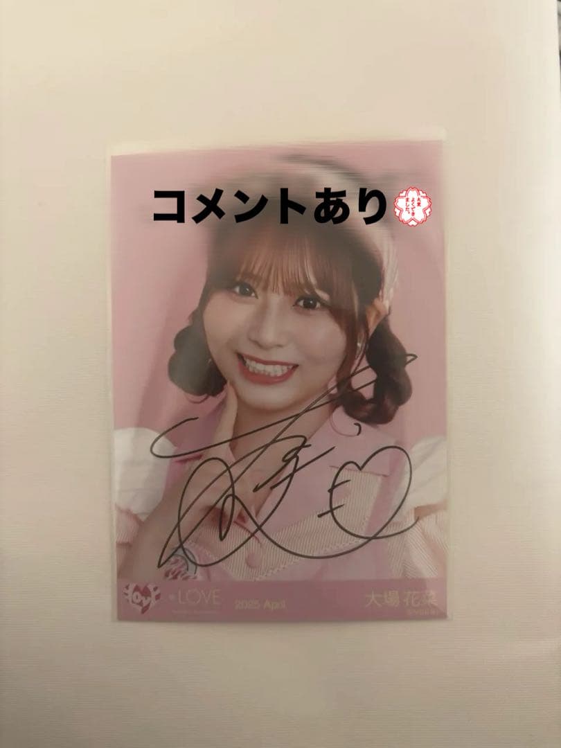 大場花菜 直筆 コメントあり
