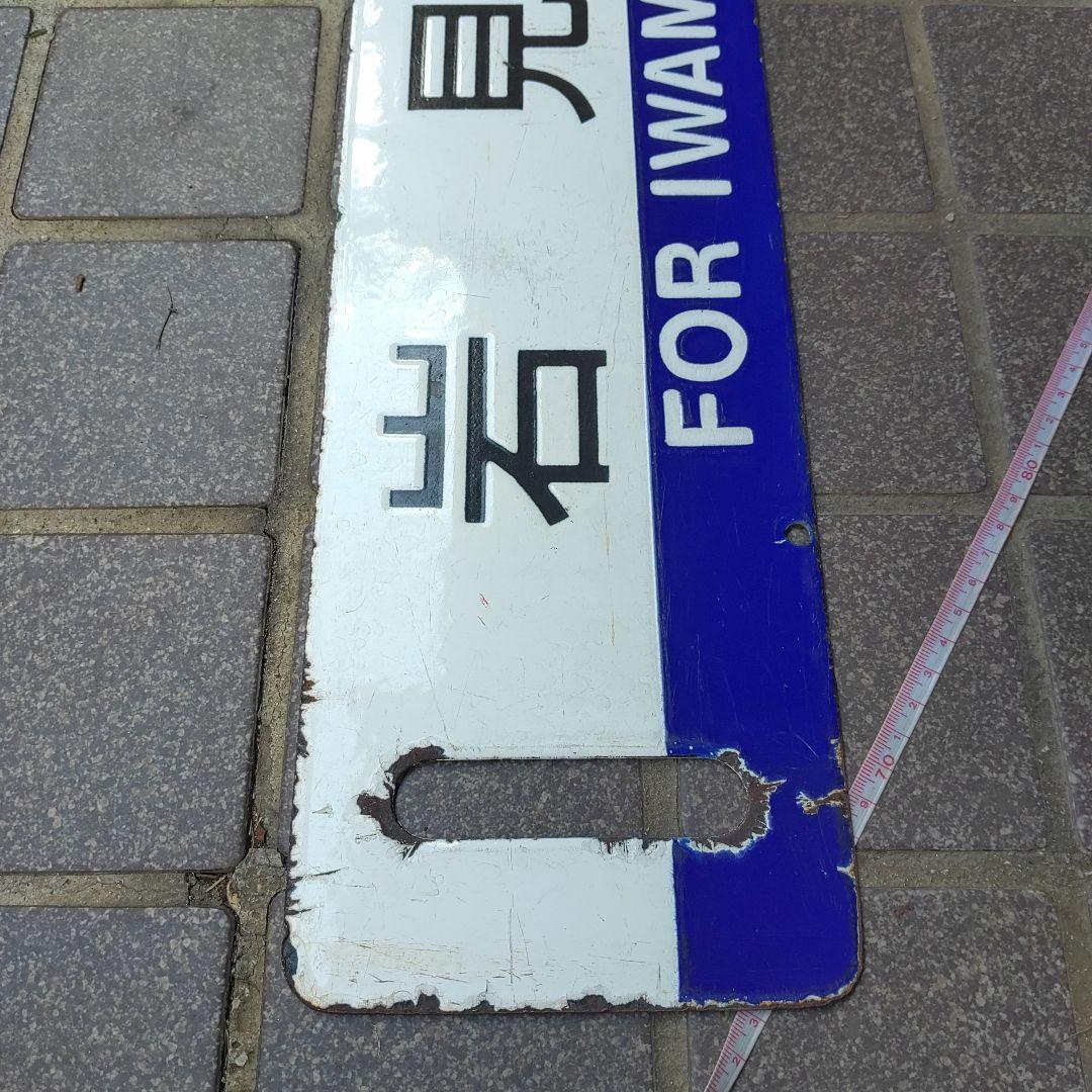【サボ　行先板】（表）岩見沢 FOR  IWAMIZAWA（裏）手稲  TEIN