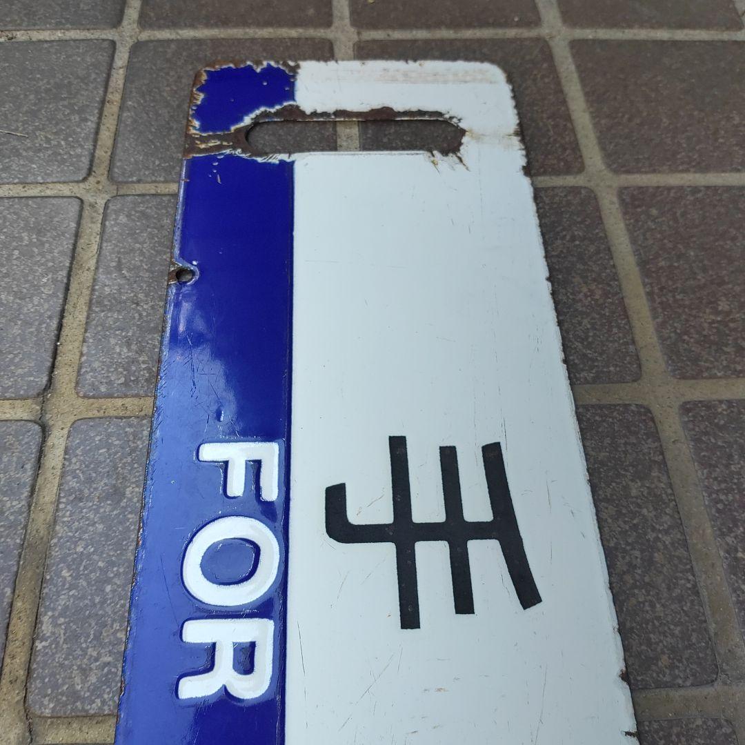 【サボ　行先板】（表）岩見沢 FOR  IWAMIZAWA（裏）手稲  TEIN