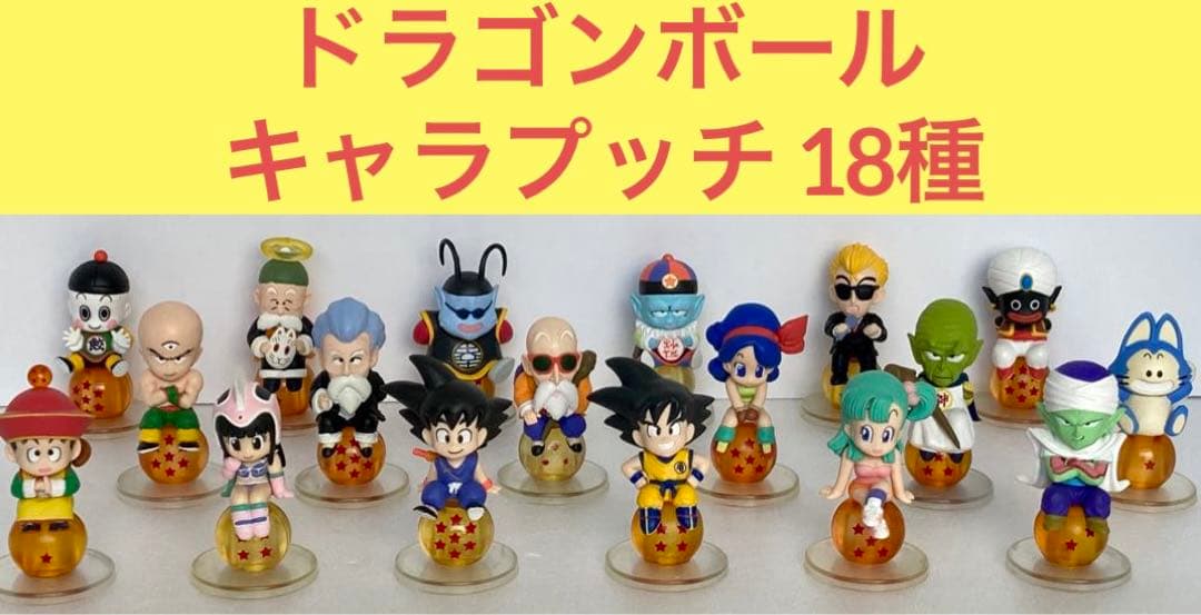 ドラゴンボール キャラプッチ 18種 - メルカリ