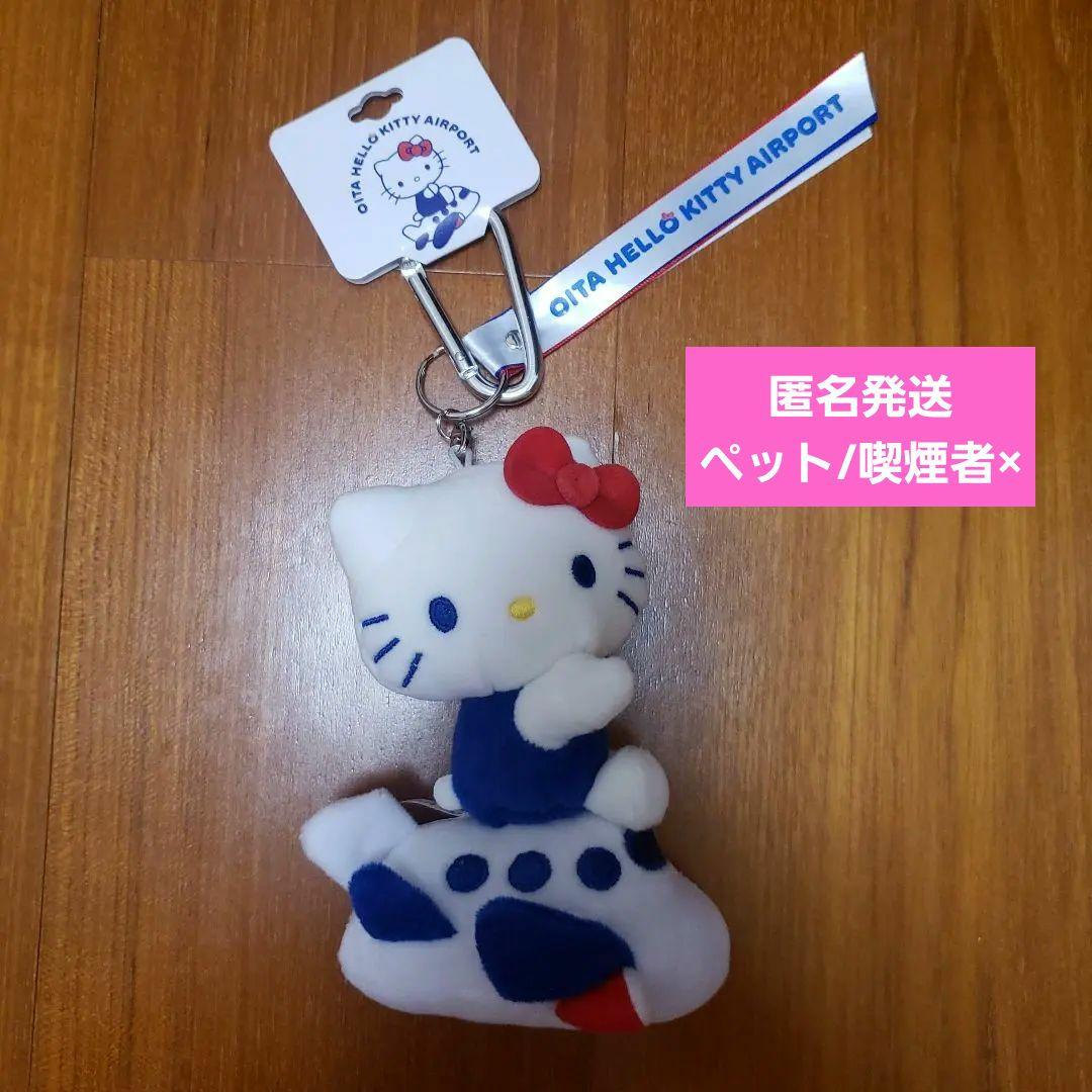 大分空港限定 ハローキティ空港 ハローキティ 飛行機 キーホルダー