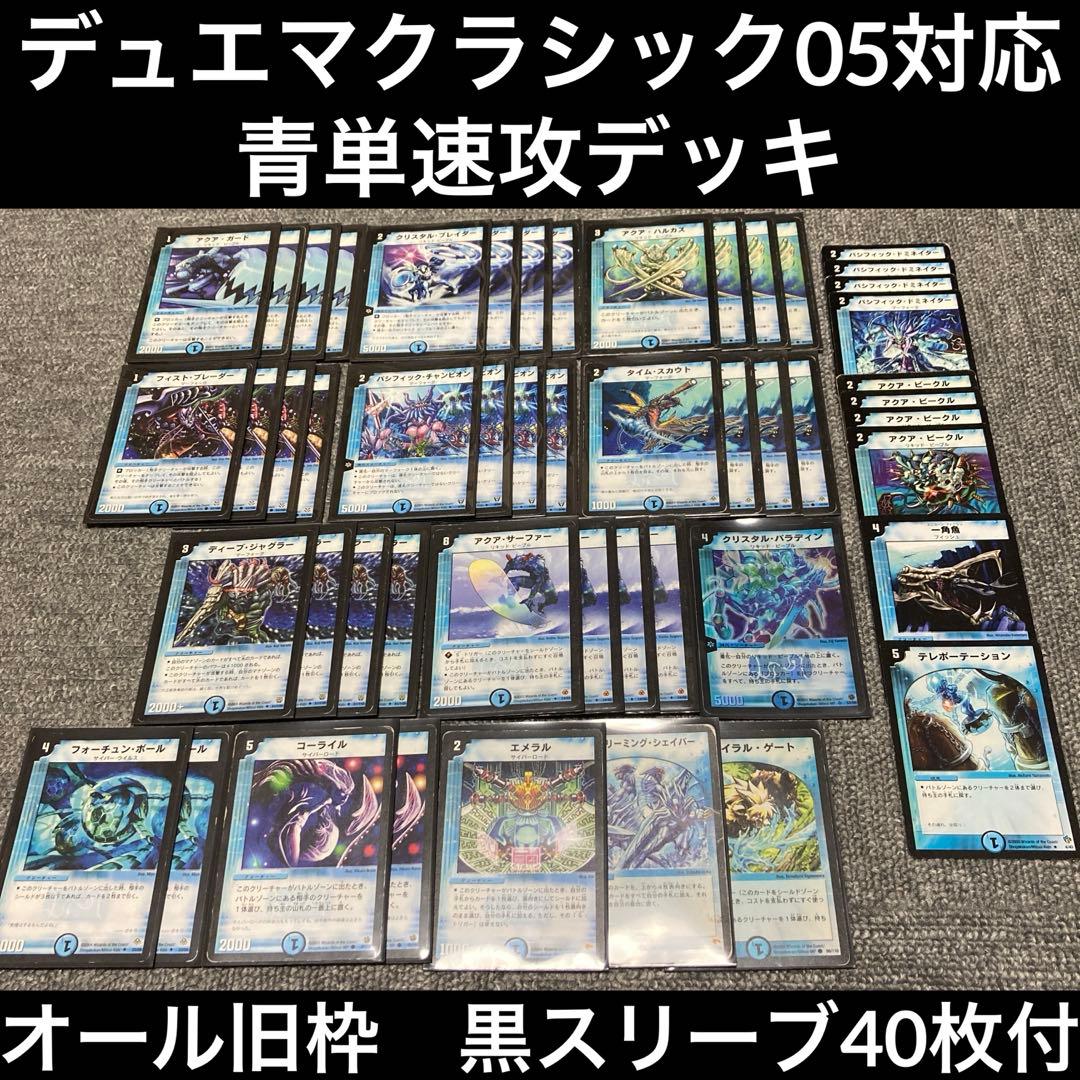 デュエマクラシック05 青単速攻デッキ 計50枚 旧枠 - メルカリ