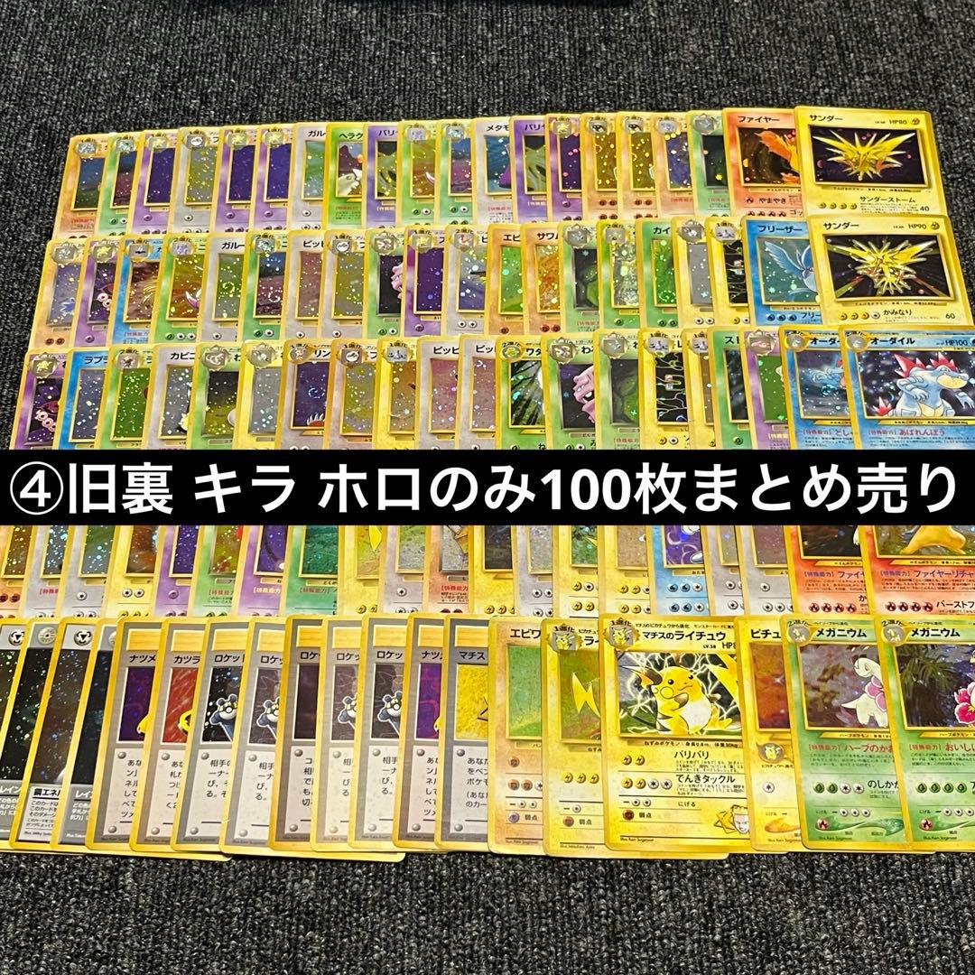 良品旧裏キラホロ100枚まとめ売り