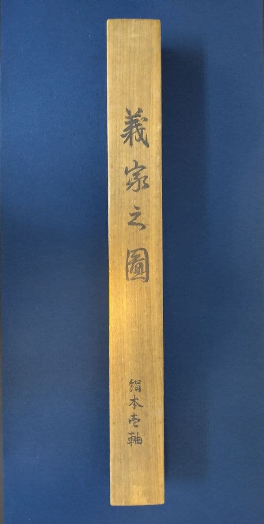 守住周魚「義家之図」武者 絹本 掛軸 共箱（守住貫魚の六女） - メルカリ