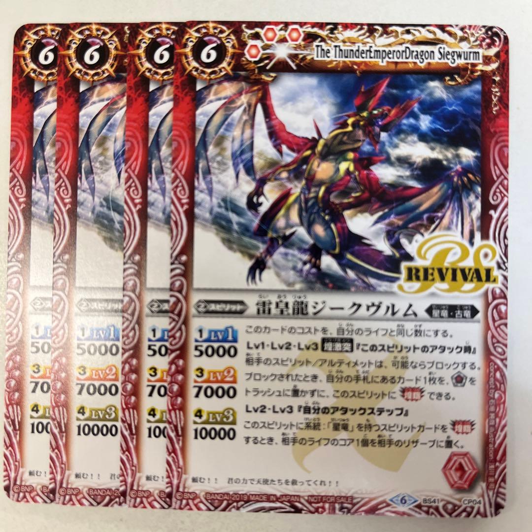 バトルスピリッツ BS41-CP04 雷皇龍ジークヴルム 4枚セット - メルカリ