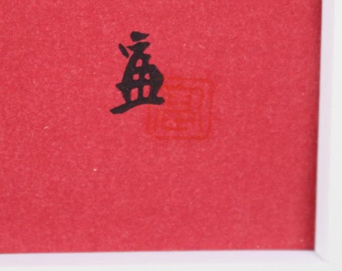 徳力富吉郎 双鶴 木版画 - メルカリ