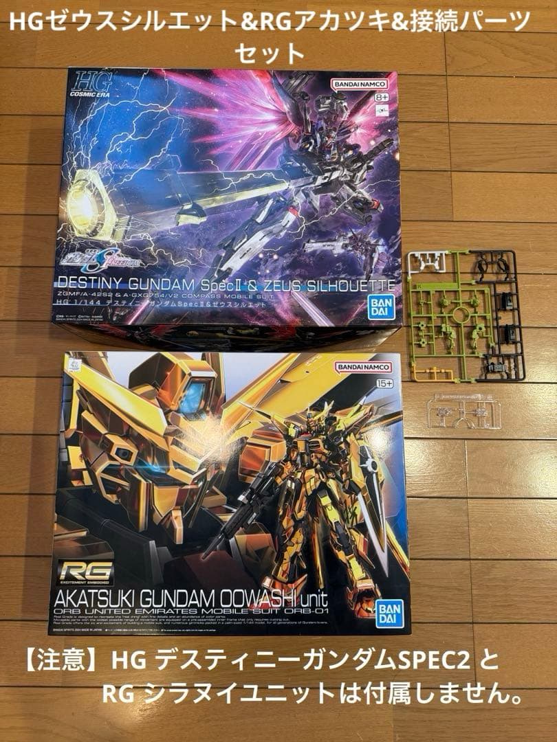 新品未組立　HG ゼウスシルエット&アカツキ&接続パーツ　3点セット